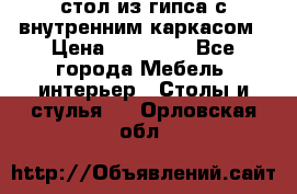 стол из гипса с внутренним каркасом › Цена ­ 21 000 - Все города Мебель, интерьер » Столы и стулья   . Орловская обл.